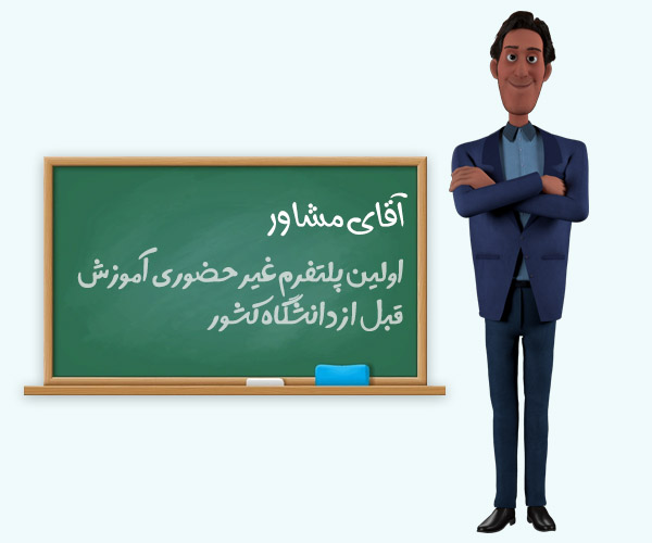 آقای مشاور کیست؟